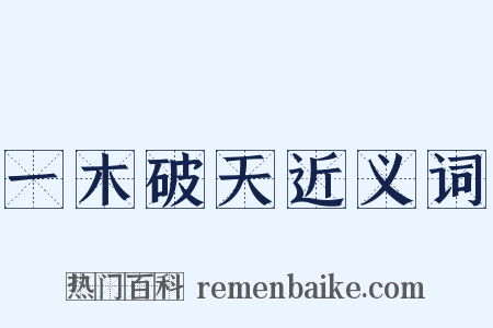 一木破天近义词是什么意思的图片